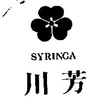 川芳 SYRINGA及圖