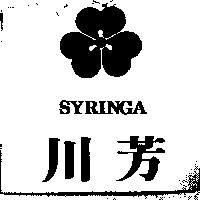 川芳 SYRINGA 及圖