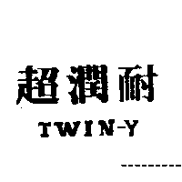 超潤耐TWIN-Y