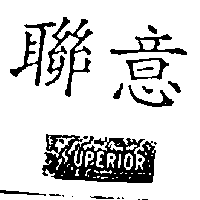 聯意SUPERIOR