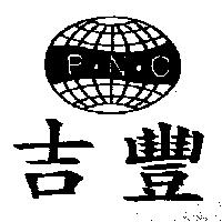 吉豐導線工業股份有限公司 吉豐及圖P.N.C