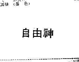 自由神