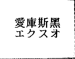 得力興業化學股份有限公司 愛庫斯黑エクスオ