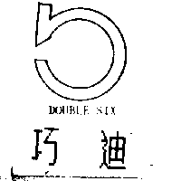 巧迪及圖DOUBLE SIX
