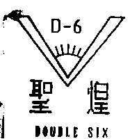聖煌及圖Ｄ–６DOUBLE SIX