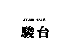 駿台 (JYUHN TAIR)