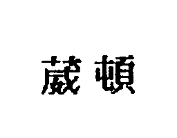 葳頓