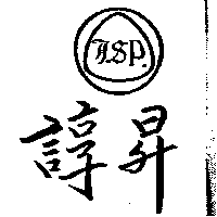 諄昇及JSP設計圖