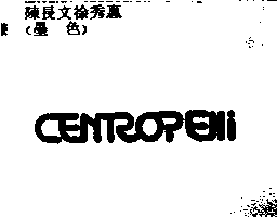 聖卓百利股份有限公司 CENTROPELLI (a device mark)