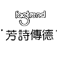 芳詩傳德FASTREND