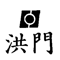 洪門及圖