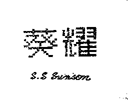 葵耀S.S SUNSON