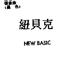 紐貝克NEW BASIC