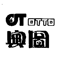 奧圖及圖OTTO