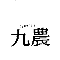 九農JEMBOLY