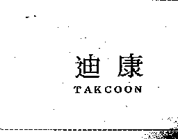 精華光學股份有限公司 迪康TAKCOON