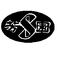 芳園及圖