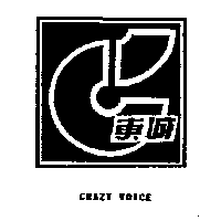 東城及圖CRAZY VOICE