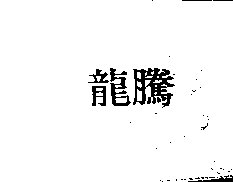龍騰