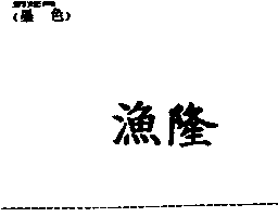 漁隆