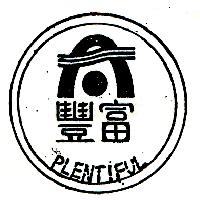 豐富PLENTIFUL及圖
