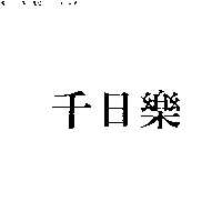 杜麥股份有限公司 千日樂