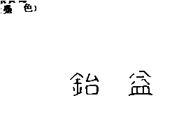 鈶益