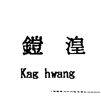 鎧湟股份有限公司 鎧湟kag hwang