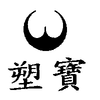 塑寶及圖