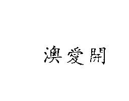 南昌行股份有限公司 澳愛開