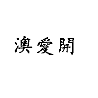 南昌行股份有限公司 澳愛開