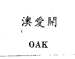 南昌行股份有限公司 澳愛開ＯＡＫ