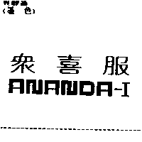 嘉竺創意設計股份有限公司 眾喜服ANANDA-I