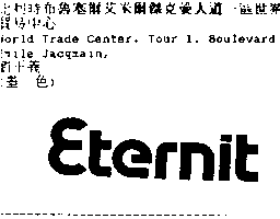 意得力集團公司 Eternit Logo