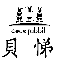 尚昇實業有限公司 COCORABBIT貝悌及圖