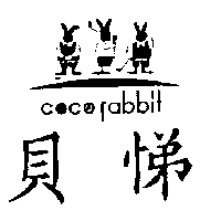 尚昇實業有限公司 COCORABBIT貝悌及圖