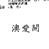 南昌行股份有限公司 澳愛開