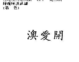 南昌行股份有限公司 澳愛開