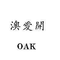 南昌行股份有限公司 澳愛開ＯＡＫ