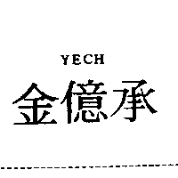 金億承YECH