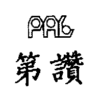 第讚及手指頭彎曲抽象設計圖