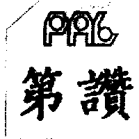 第讚及圖