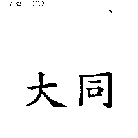 大同