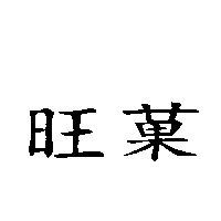 旺菓