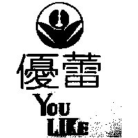 百利美容材料行　廖文利 YOU LIKE優蕾及圖