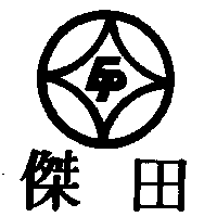 傑田及圖