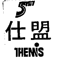 仕盟THEMIS及圖