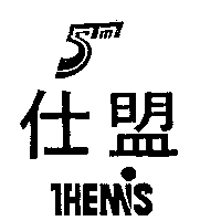 仕盟THEMIS及圖