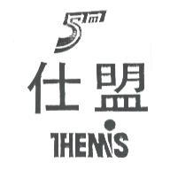 仕盟THEMIS及圖