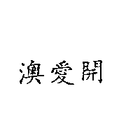 南昌行股份有限公司 澳愛開